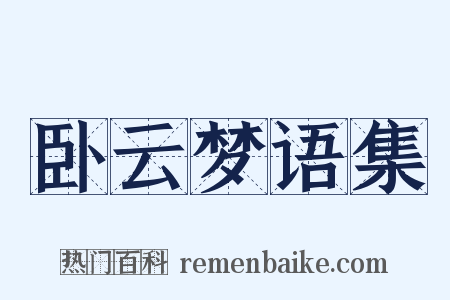 卧云梦语集是什么意思的图片